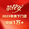 品牌進(jìn)入高速增長期，茶花女2023年線下門店突破1萬+